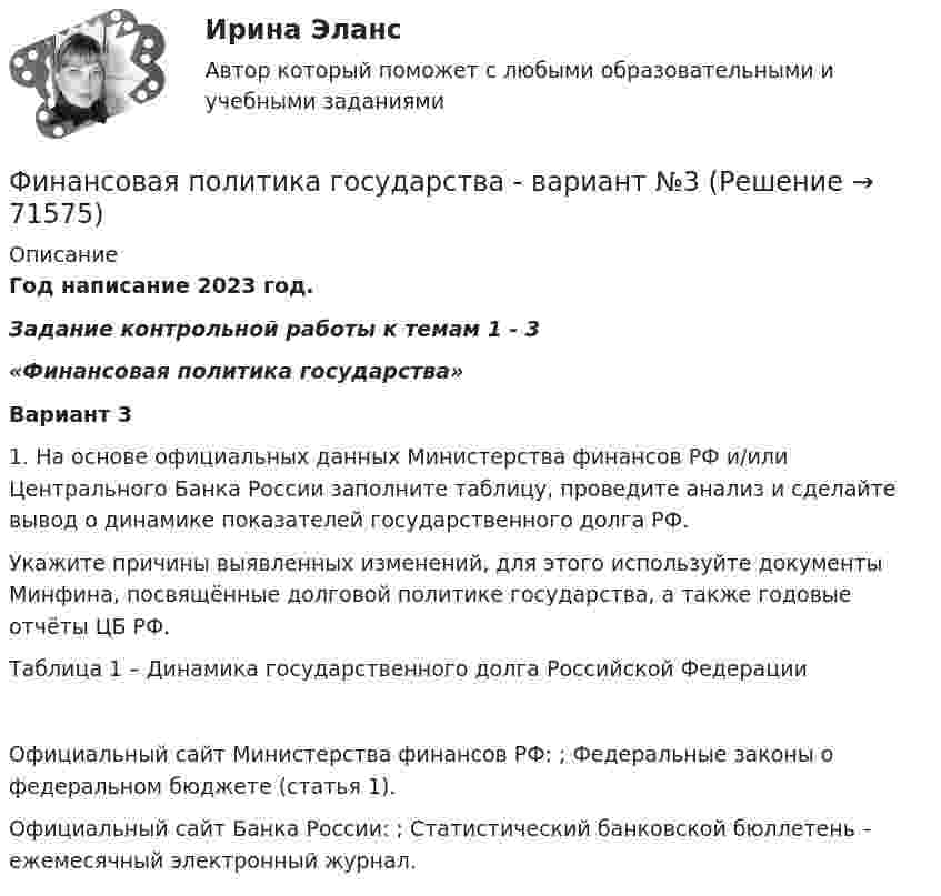     
            Описание
            Год написание 2023 год.Задание контрольной работы к темам 1 - 3 «Финансовая политика государства»   Вариант 3 	1.      На основе официальных данных Министерства финансов РФ и/или Центрального Банка России заполните таблицу, проведите анализ и сделайте вывод о динамике показателей государственного долга РФ. 	Укажите причины выявленных изменений, для этого используйте документы Минфина, посвящённые долговой политике государства, а также годовые отчёты ЦБ РФ. Таблица 1 – Динамика государственного долга Российской Федерации   Официальный сайт Министерства финансов РФ: ; Федеральные законы о федеральном бюджете (статья 1). Официальный сайт Банка России: ; Статистический банковской бюллетень – ежемесячный электронный журнал.   
            
            
            Финансовая политика государстваФинансовая политика государства - вариант №3Финансовая политика государства и возможности ее реализацииФинансовая политика Задание 4 Финансовая политика организации в системе менеджмента предприятия 2 задания СибУПКФинансовая политика организации в системе менеджмента предприятия - задание к теме 10Финансовая политика организации в системе менеджмента предприятия - задание к теме 2Финансовая математика.  Типовой расчет. вариант 9Финансовая математика ФУ Вариант 2 (7 задач) Банк выдал ссуду, размером 700 000 руб. Дата выдачи ссуды 25.01.2009 г., возврата – 25.03.2009 г . Финансовая модель должна быть построена так, чтобы позволить проведение анализа ... результатов финансовых прогнозов к изменению всех допущений (исходных данных) модели; использование данной функции должно иметь подробное описание в инструкции по Финансовая пирамида (Индивидуальный проект)Финансовая политикаФинансовая политикаФинансовая Политика 