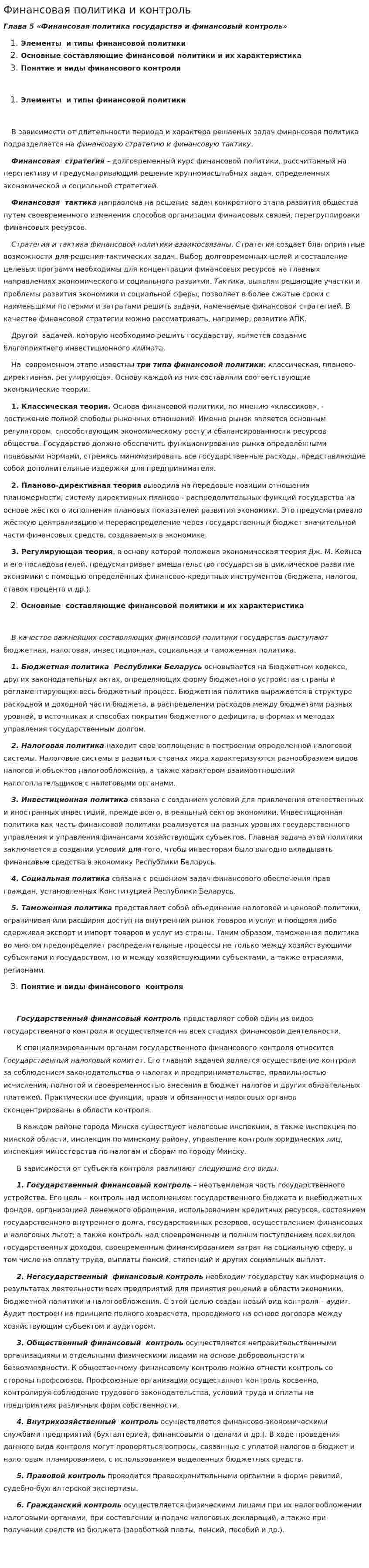 Финансовая политика и контроль