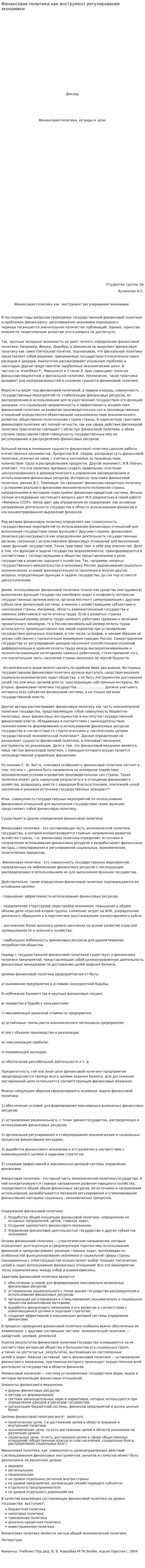 Финансовая политика как инструмент регулирования экономики. 2