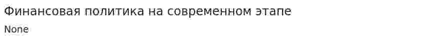 Финансовая политика на современном этапе