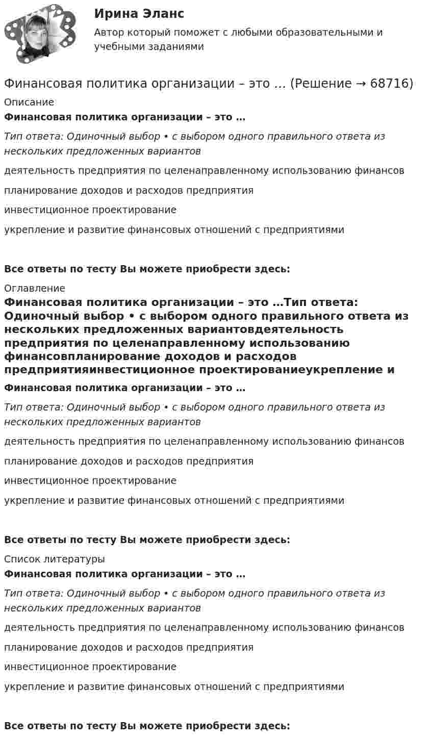      
            Описание
            Финансовая политика организации – это …Тип ответа: Одиночный выбор • с выбором одного правильного ответа из нескольких предложенных вариантовдеятельность предприятия по целенаправленному использованию финансовпланирование доходов и расходов предприятияинвестиционное проектированиеукрепление и развитие финансовых отношений с предприятиямиВсе ответы по тесту Вы можете приобрести здесь:  
            Оглавление
            Финансовая политика организации – это …Тип ответа: Одиночный выбор • с выбором одного правильного ответа из нескольких предложенных вариантовдеятельность предприятия по целенаправленному использованию финансовпланирование доходов и расходов предприятияинвестиционное проектированиеукрепление и развитие финансовых отношений с предприятиямиВсе ответы по тесту Вы можете приобрести здесь:  
            Список литературы
            Финансовая политика организации – это …Тип ответа: Одиночный выбор • с выбором одного правильного ответа из нескольких предложенных вариантовдеятельность предприятия по целенаправленному использованию финансовпланирование доходов и расходов предприятияинвестиционное проектированиеукрепление и развитие финансовых отношений с предприятиямиВсе ответы по тесту Вы можете приобрести здесь:  
            
            
            Финансовая политика организации в системе менеджмента предприятия Итоговый тест Финансовая политика организации – это …Финансовая политика предприятия Вариант 1Финансовая системаФинансовая система региона.Практические задания. ММУ.Финансовая система регионов ММУ 2023г.Финансовая среда предпринимательства и предпринимательские риски- Вариант №2Финансовая политика государстваФинансовая политика государства - вариант №3Финансовая политика государства и возможности ее реализацииФинансовая политика Задание 4 Финансовая политика организации в системе менеджмента предприятия 2 задания СибУПКФинансовая политика организации в системе менеджмента предприятия - задание к теме 10Финансовая политика организации в системе менеджмента предприятия - задание к теме 2