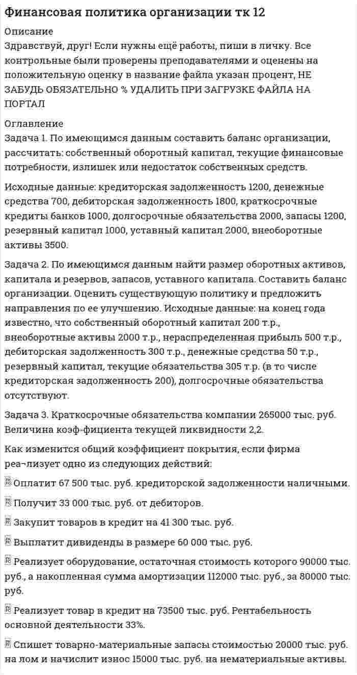 




Описание


Задача 1.
Пользуясь методом цепных подстановок рассчитать влияние факторов на изменение результативного показателя. Сделать выводы и дать рекомендации.
Задача 2.
Определить средний курс продажи и покупки валюты предприятием в течение квартала, если в октябре месяце было приобретено 8500 долларов по курсу 29,65 руб./доллар, а продано было 75% от общей суммы по курсу 28,97 руб./доллар, в ноябре было приобретено 1500 долларов по курсу 30,45 руб/доллар. В течение декабря месяца были произведены три операции по приобретению валюты: 500 долларов – 30,28 руб/доллар, 1000 долларов – 29,97 руб/доллар и 750 долларов – 31,19 руб/доллар и четыре операции по продаже валюты: 25% от общей суммы валюты было продано по курсу 31,05 руб/доллар, 50% - 29,85 руб/доллар, 12,5% - 30,92 руб/доллар и 12,5% - 27,98 руб/доллар. Сделать вывод.




Оглавление


Задача 3.
Используя приведенные данные, рассчитать влияние факторов на результативный показатель с помощью метода абсолютных разниц. Сделать выводы и дать рекомендации.
Задача 4.
Используя интегральный метод определить влияние факторов на изменение величины материальных затрат по нижеприведенным данным. Сделать выводы и дать рекомендации.
 
Задача 5.
Построить линейный график изменения показателей по годам. Сделать вывод.




Список литературы


1. Войтоловский Н. В. Экономический анализ: основы теории, комплексный анализ хозяйственной деятельности организации: учебник. – М.: Юрайт , 2012. - 507 с.
2. Климова Н. В. Экономический анализ: теория, задачи, тесты, деловые игры : учебное пособие для студентов высших учебных заведений. – М.: Вузовский учебник , 2015. – 282 с.
3. Чалдаева Л. А. Экономика предприятия: учебник. – М. : Юрайт , 2014. - 348 с.



            
            
            Задача 1 По имеющимся данным о розничном товарообороте (табл.1) для изучения общей тенденции развития розничного товарооборота:Задача 1. По имеющимся данным составить баланс организации, рассчитать: собственный оборотный капитал, текущие финансовые потребности, излишек или недостаток собственных средств.Задача 1 По итогам финансово-хозяйственной деятельности за полугодие 2017 г. организация имеет следующие показатели: 1) получена выручка от реализации верхней одежды в сумме 70 800 руб., в том числе НДС;Задача 1 По итогам финансово-хозяйственной деятельности за полугодие 2017 г. организация имеет следующие показатели: 1) получена выручка от реализации верхней одежды в сумме 70 800 руб., в том числе НДС; 2) расходы, связанные с производством данной продукции составили 46 000 руб.,Задача 1. Пользуясь методом цепных подстановок рассчитать влияние факторов на изменение результативного показателя. Сделать выводы и дать рекомендации.Задача 1 По предприятиям легкой промышленности региона получена информация, характеризующая зависимость объема выпуска продукции (Y, млн. руб.) от объема капиталовложений (X, млн. руб.).Задача 1 По различным видам производств промышленного предприятия имеются данные о валовой продукции (в сопоставимых ценах, млн. руб.) и численности рабочих (чел.) за 1 и 4 квартал 2019 г.: Таблица 1 Данные по производствам Виды Производств Валовая продукция (сопоставимые цены, млн.р.) Численность рабочих (чел.)Задача 1 По 10 регионам страны изучается зависимость ежемесячного среднедушевого дохода от удельного веса населения в трудоспособном возрасте в общей численности населения (табл. 2.1).Задача 1 По 19 фермам области средняя урожайность составила 27 ц/га при коэффициенте вариации 25%. При этом удобрений в среднем на гектар посева было внесено 6 кг при вариации этого показателя 18%. Построить уравнение линейной парной регрессии урожайности на расход удобрений и определить для него коэффициент детерминации, если Fнабл = 14.Задача 1 По данным бухгалтерского баланса (прил. 1) постройте аналитический баланс, оформите в виде таблицы 1 и определите изменение в сумме и по удельному весу следующих показателей: 1) общей стоимости имущества; 2) стоимости иммобилизированных средств;Задача 1. По данным о протяженности электрифицированных линий железных дорог (на конец года) постройте диаграммы: 1) ленточные; 2) структурные: 1 год 6 год 9 год 12 годЗадача 1 По данным таблицы 1 определить индексы цен, физического объема и стоимости импорта, а также условий торговли (по сравнению с данными по экспорту из методических указаний). По итогам расчетов сделать необходимые выводы. № страны Базисный период Отчетный периодЗадача 1. По данным таблицы необходимо: - рассчитать показатели эффективности использования основных фондов и оценить их динамику; - оценить степень влияния факторов на изменение фондоотдачи. По результатам расчетов сделать выводы. Исходные данныеЗадача 1. По договору страхования предусмотрена условная франшиза «свободно от 1%». Страховая сумма 100 тыс. р. Фактический ущерб составил 0,8 тыс. р. Определить объем страхового возмещения Задача 2. Рассчитайте размер страхового платежа и страхового возмещения.