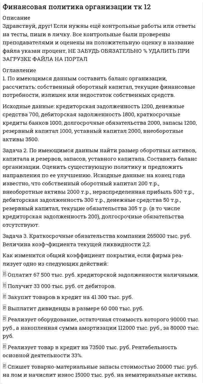 




Описание

Индивидуальное домашнее задание
ИДЗ 2. Состоит из 19 заданий, в каждом из которых надо ответить на 11 теоретических вопросов и решить 8 задач
1. Пользуясь правилом фаз Гиббса, покажите, сколько термодинамических степеней свободы у однокомпонентной системы при температуре плавления.
2. При растворении в воде нитрата серебра и хлорида калия между этими веществами протекает реакция. Для указанной системы запишите правило фаз Гиббса, определите общее число компонентов, число независимых компонентов, число фаз и число степеней свободы системы.
3. Как можно использовать уравнения Клапейрона-Клаузиуса для определения тепловых эффектов процессов фазовых переходов?
4. Приведите и объясните диаграмму состояния двухкомпонентной системы с образованием твердых растворов эвтектического типа.
Задание 5 Задача 1. По зависимости давления насыщенного пара от температуры и плотности данного вещества в твердом и жидком состояниях (dтв, dж в кг/м3) в тройной точке: а) постройте график зависимости ln(p) от 1/T; б) определите по графику координаты тройной точки; в) рассчитайте среднюю теплоту испарения и возгонки; г) определите по графику температуру плавления вещества при давлении p, Па.
6. Задача 2. На основании приведенных данных постройте диаграмму для дан¬ной двухкомпонентной системы. Укажите на диаграмме смысл всех по¬лей, линий и точек. Определите состав химических соединений, если они имеются на диаграмме.
Задание 7 Задача 3. Объясните и проведите разбор приведенной диаграммы состояния двухкомпонентной системы.
8. Как определить концентрацию в массовых процентах и в моль- ных долях, если известна молярная концентрация?
9. Каково использование законов Рауля и Генри для термодинамического описания свойств разбавленных растворов?
10 Почему раствор кипит при более высокой температуре, чем чистый растворитель? Объясните с использованием диаграммы.
11. Задача 4
При температуре Т=119,6 К давление пара растворителя над раствором концентрации g=5 % (массовые) неизвестного нелетучего вещества в жидком растворителе равно р=84990 Па. Плотность этого раствора приведена ниже d=2,160*103 кг/м3. Вычислите молекулярную массу растворенного вещества. Определите молярную и моляльную концентрацию раствора. Вычислите ocмотичecкoe давление раствора. Вычислите эбулиоскопическую постоянную. Вычислите криоскопическую постоянную. Молярная маcса растворителя равна 83,5 г/моль.
12. Задача 5
Дана зависимость состава жидкой (х) и газообразной (у) фаз от температуры (Т) для бинарной жидкой системы А-В при постоянном давлении р. Составы х и у выражены в молярных процентах вещества А. Выполните следующие действия: а) постройте график зависимости состава пара (у) от состава жидкой фазы (х) при р=const; б) постройте график зависимости температура кипения – состав. Охарактеризуйте полученную диаграмму; в) определите температура кипения системы, содержащей масс.% а компонента А, каков составпервого пузырька пара, при какой температуре исчезнет последняя капля жидкости, и каков ее состав; г) какое количество вещества А(кг) будет в парах и какое в жидкой фазе, если 2 кг смеси, содержащей а% вещества А, нагреть до температуры Т1? Т1=365 К, а=35%
Задание 13. Зависит ли константа диссоциации от концентрации электролита? Почему?
Задание 14
Как вычисляется молярная электрическая проводимость из удельной электрической проводимости? Что называется разведением раствора?
Задание 15
Задача 6. На основании приведенных ниже данных о свойствах водных растворов вещества А выполните следующие задания: а) постройте график зависимости удельной () и молярной () электрических проводимостей от концентрации; б) постройте график зависимости молярной () электрической проводимости от разведения, равного обратной концентрации раствора, и определите по этому графику молярную электрическую проводимость при бесконечном разведении; в) для сильного электролита (помечено *) на основании зависимости электрической проводимости от √с , которая дается уравнением Кольрауша λ=λ0-a √с , рассчитайте молярную электрическую проводимость при бесконечном разведении (λ) и постоянную уравнения ( a ) графическим методом.
Задание 16
Каким образом можно определить константы устойчивости соединения по данным кондуктометрии. Приведите схему установки и уравнения.
Задание 17
Задача 7. Эквивалентная электропроводность бесконечно разбавленного раствора AgNO3 равна 133,3 Ом–1•см2•моль-экв–1. Число переноса ионов Ag+ в растворе AgNO3 равно 0,464. Вычислите подвижность и абсолютную скорость движения ионов Ag+ и NO3-.
Задание 18
Что происходит при пропускании электрического тока через раствор едкого натрия при оловянных электродах? Запишите соответствующие реакции.
Задание19
Задача 8. Рассчитайте растворимость соли А в воде и произведение растворимости по значениям удельного сопротивления насыщенного раствора малорастворимой соли (ρ1) при температуре T и удельного сопротивления воды (ρ2) при той же температуре. Молярные электрические проводимости при температуре T и бесконечном разведении для вещества А рассчитайте по значениям молярных электрических проводимостей веществ В, С и D по закону Кольрауша и приведенным ниже данным.
Положительные стороны работы:
1. Работа выполнена.
2. Ответы на теоретические вопросы даны.
3. Расчеты по задачам сделаны.
4. Необходимые графики построены.
Недостатки, ошибки, замечания:
1. Работа прислана в сильно просроченные даты.
2. Нет титульного листа.
3. Ответ на задание 4 дан не верно. Смотрите условие. Надо с твердыми растворами.
4. Решение задачи 3 в задании 7 сделано не по всем вопросам.
5. Ответ на задание 10 дан не в полном объеме. Нет объяснения на диаграмме.
6. Решение задачи 4 в задании 11 сделано не до конца. Далее надо использовать справочные данные.
7. Ответ на задание 16 не соответствует вопросу.




Список литературы

Список использованной литературы
1. Дамаскин Б.Б., Петрий О.А., Подловченко Б.И. и др. Практикум по электрохимии. - Под ред. Дамаскина Б. Б. — М.: Высш. шк., 1991. — 288 с.
2. Шлефер Г.Л. Комплексообразование в растворах. Методы определения состава и констант устойчивости комплексных соединений в растворах. - Москва-Ленинград, Химия, 1964. - 381 с.
3. Захаров А.М. Диаграммы состояния двойных и тройных систем. - М.: Металлургия, 1978. 295с.
4. Зимон А.Д. Физическая химия: Учебник для вузов. - М. Агар. 2003. 320 с.


            
            
            1. Подготовьте эссе на тему: «Административное право как отрасль публичного права». 2. Проведите сравнение норм КоАП РФ и АПК РФ, регулирующих порядок принятия судьями соответствующих судов к производству дел об административных правонарушениях. 3. Министр здравоохранения подписал следующие документы1. По имеющимся данным составить баланс организации, рассчитать: собственный оборотный капитал, текущие финансовые потребности, излишек или недостаток собственных средств.1) полное сопротивление электрической цепи и его характер; 2) действующие значения токов в ветвях; 3) показания вольтметра и ваттметра; Построить векторную диаграмму токов и топографическую диаграмму напряжений для всей цепи.1.	Положение точки в пространстве определяется Выберите один или несколько ответов:  a.одной проекцией  b.двумя проекциями  c.одной координатой  d.тремя координатами  e.двумя координатами1.Положения предложенные представителями школы научного менеджмента нашедшие свое отражение в современной науке управления в уголовно-исполнительной системе 41. Пользуясь правилом фаз Гиббса, покажите, сколько термодинамических степеней свободы у однокомпонентной системы при температуре плавления. 2. При растворении в воде нитрата серебра и хлорида калия между этими веществами протекает реакция1. Понятие и значение планирования работы в органах внутренних дел и их подразделениях. Система планирования и виды планов 3 2. Составьте аналитическую справку о работе подразделения по делам несовершеннолетних по итогам работы за квартал. 4 Список используемой литературы 41. Перепишите предложения, подчеркните в каждом из них глагол-сказуемое и определите его видовременную форму и залог. Переведите предложения на русский язык1. Перепишите предложения, подчеркните в каждом из них глагол-сказуемое и определите его видовременную форму и залог. Переведите предложения на русский язык.1. Перепишите следующие предложения, подчеркните в них глагол-сказуемое, определите его время, вид и залог. Переведите предложения на русский язык. Например: is based – Pr. Simple Passive1. Перечислите особенности d-элементов. Приведите три примера таких элементов из Периодической таблицы Д.И. Менделеева. Составьте электронные формулы этих элементов. 2. Напишите реакции взаимодействия с железа с серой, соляной и азотной кислотами. 1. Перечислите отличительные психологические особенности различных наций (на примере 3-4) 3 2. Укажите психологические предпосылки целостности нации, ее динамической стороны 41. Письменно переведите предложения на русский язык, обращая внимание на формы герундия. 1. After adopting the law some remarkable changes in economy took place throughout the country. 2. Their customers insisted on signing the contract immediately.1. Плоскопараллельная стеклянная пластинка (n=1,5) толщиной h=1,20 мкм помещена между двумя прозрачными средами: сверху расположена жидкость с показателем преломления n1, снизу - с показателем преломления n2. Монохроматический свет (длина волны в вакууме l=0,64 мкм) падает на пластинку сверху под углом i=300. Показать ход лучей на рисунке, вывести необходимые расчетные формулы и определить: порядок интерференции в проходящем свете, если n1=1,33, а n2=1,63.