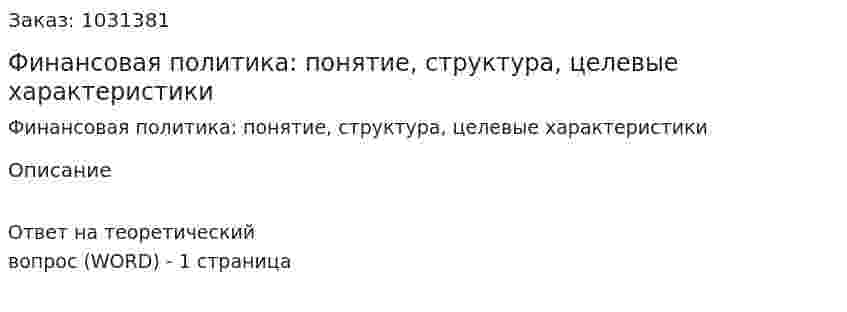 Финансовая политика: понятие, структура, целевые характеристики 