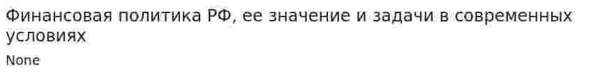 Финансовая политика РФ, ее значение и задачи в современных условиях