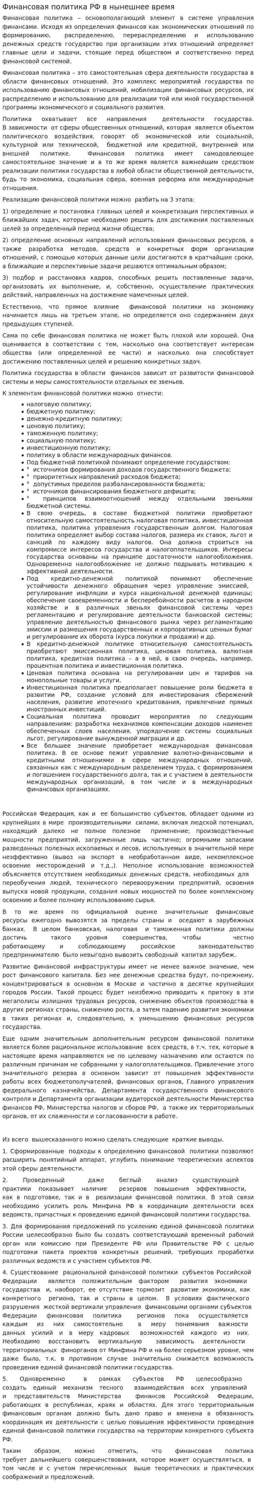 Финансовая политика РФ в нынешнее время