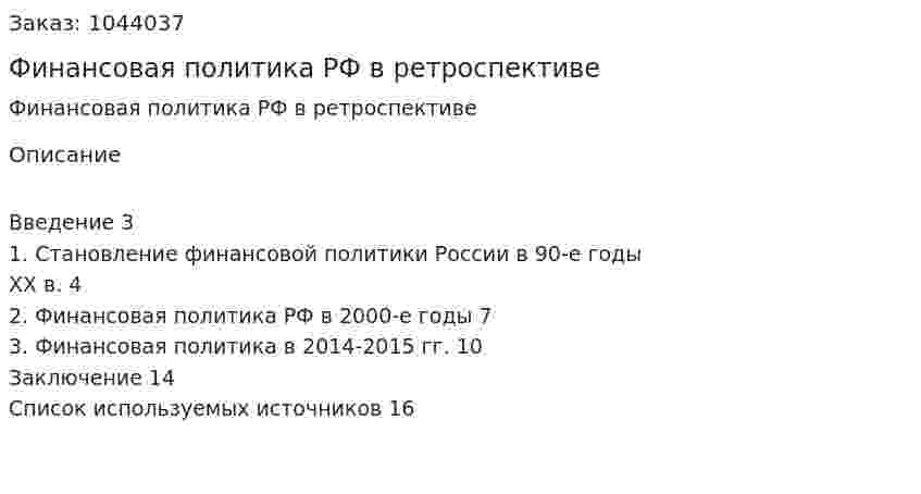 Финансовая политика РФ в ретроспективе (реферат) 