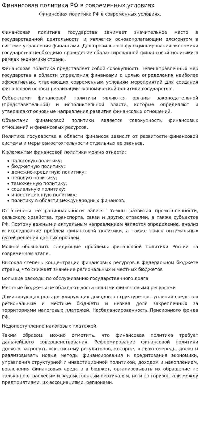 Финансовая политика РФ в современных условиях