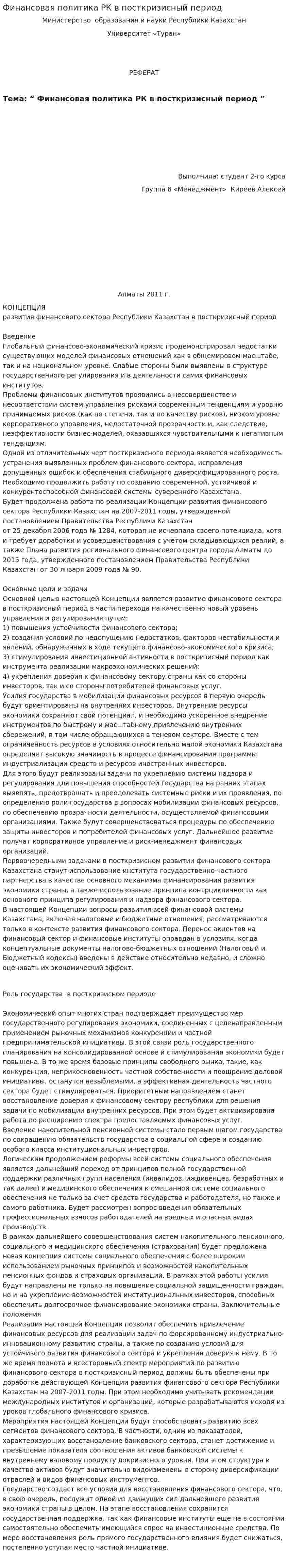 Финансовая политика РК в посткризисный период