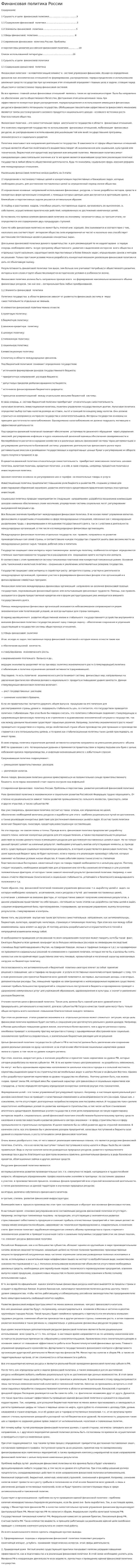 Финансовая политика России. 2