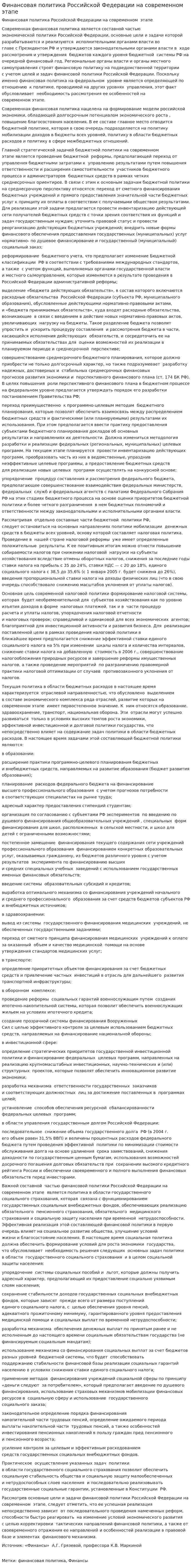 Финансовая политика Российской Федерации на современном этапе