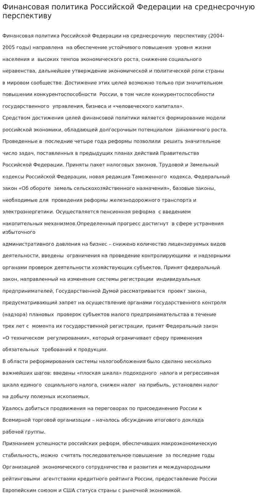 Финансовая политика Российской Федерации на среднесрочную перспективу