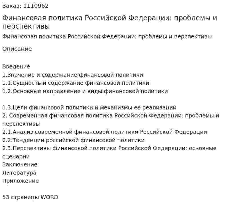 Финансовая политика Российской Федерации: проблемы и перспективы (курсовая работа) 