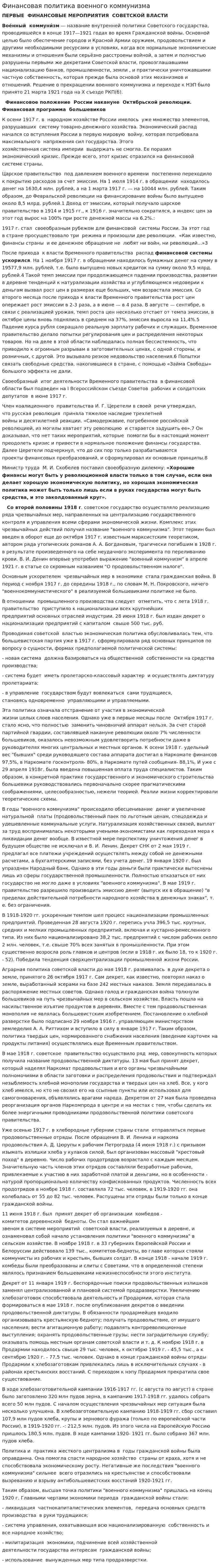Финансовая политика военного коммунизма
