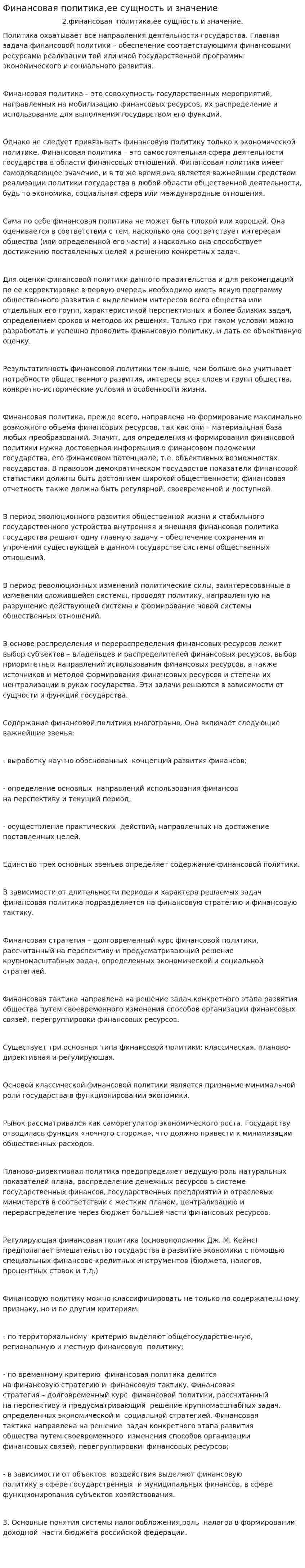 Финансовая политика,ее сущность и значение