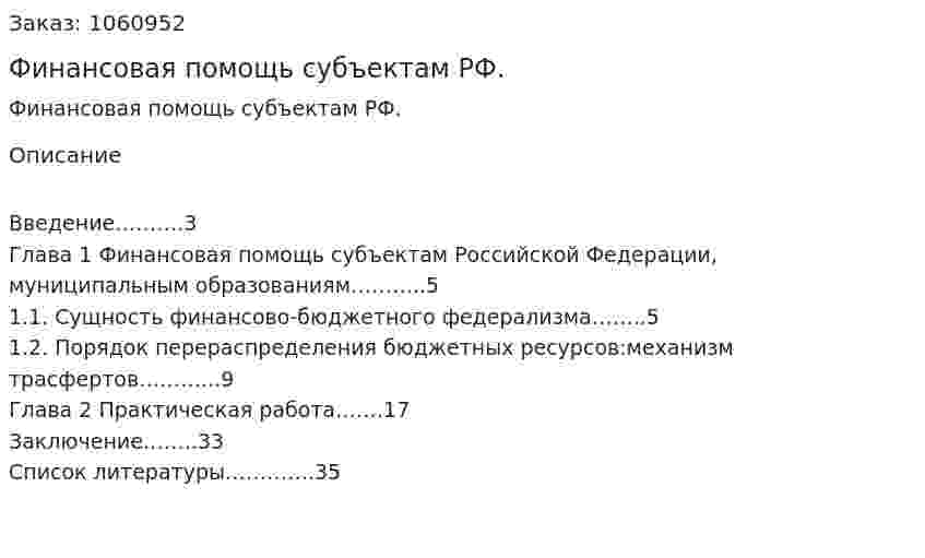Финансовая помощь субъектам РФ. (курсовая работа) 