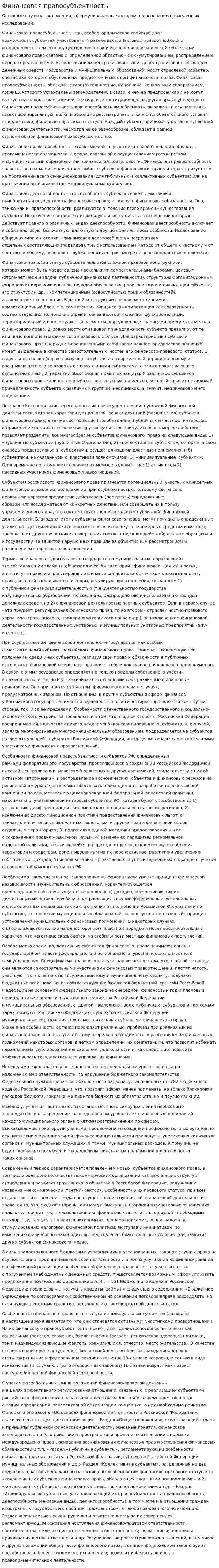 Финансовая правосубъектность