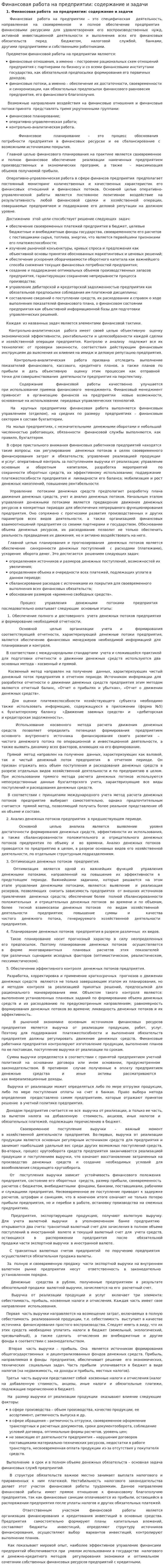 Финансовая работа на предприятии: содержание и задачи