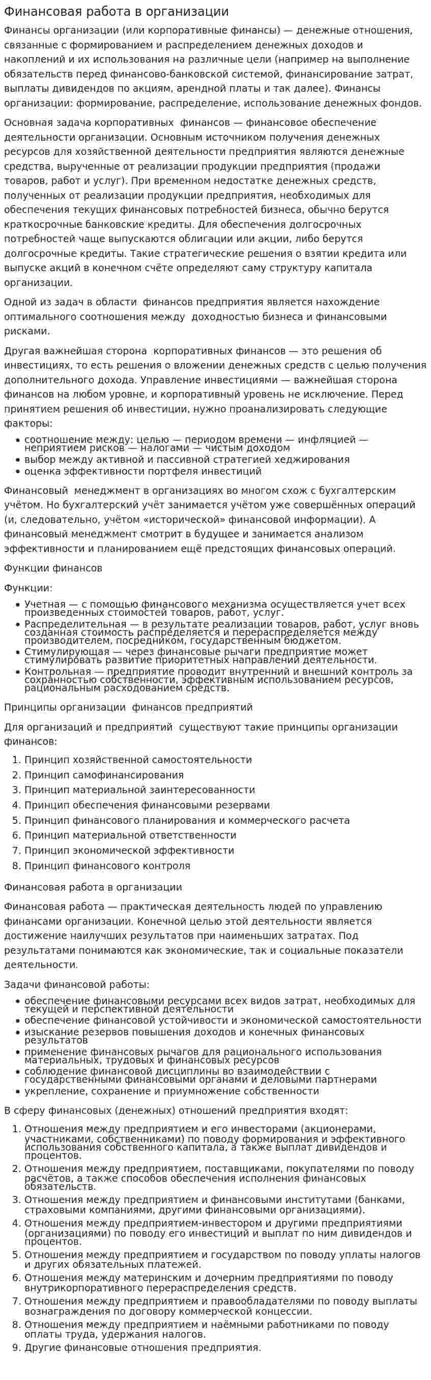 Финансовая работа в организации