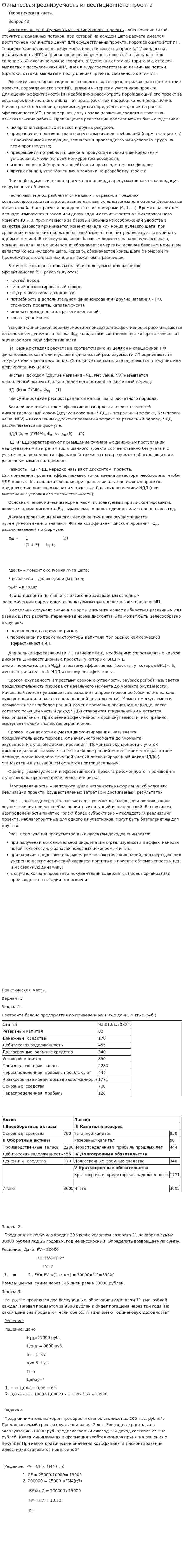 Финансовая реализуемость инвестиционного проекта