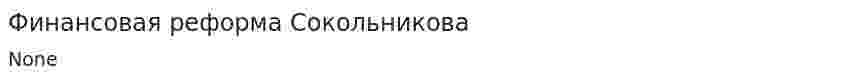 Финансовая реформа Сокольникова