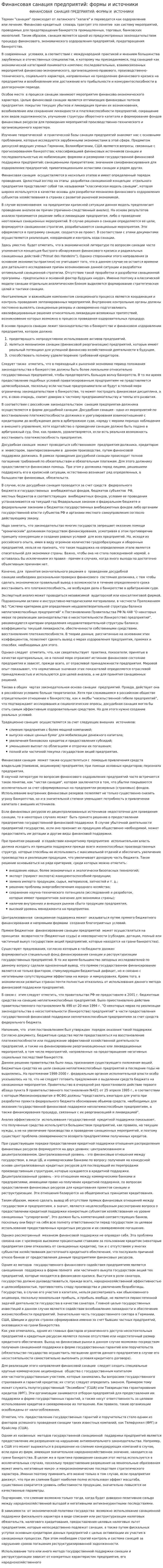Финансовая санация предприятий: формы и источники