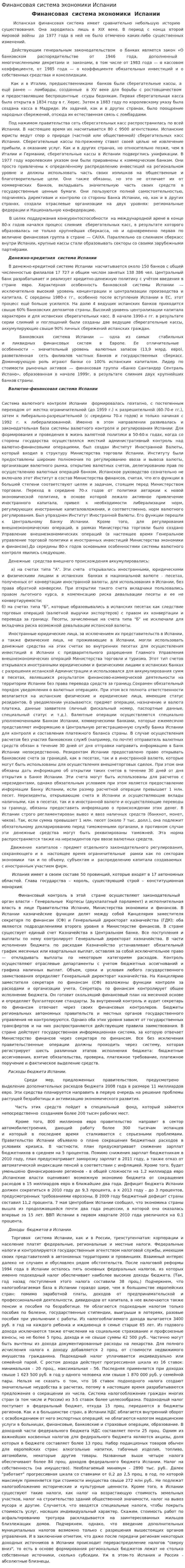 Финансовая система экономики Испании