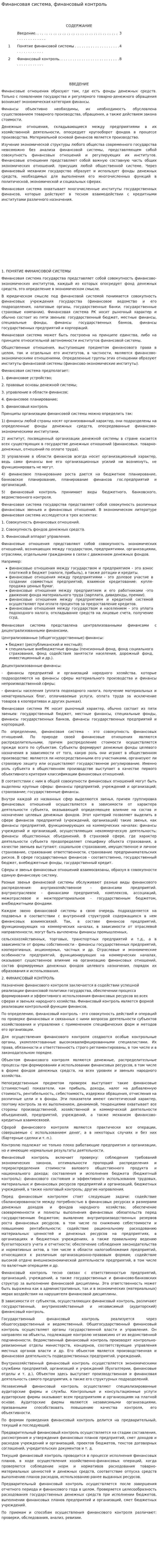 Финансовая система, финансовый контроль