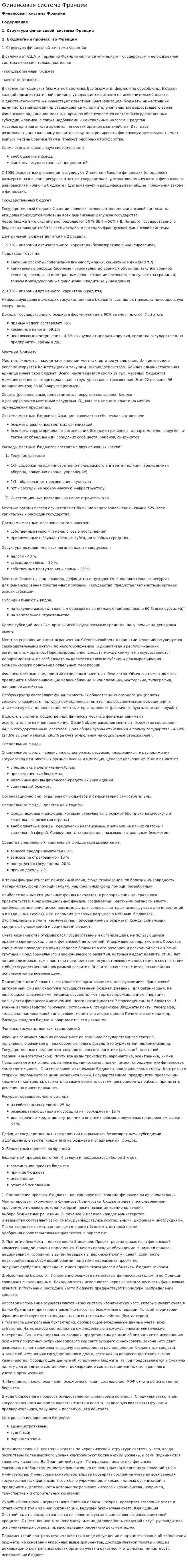 Финансовая система Франции. 6