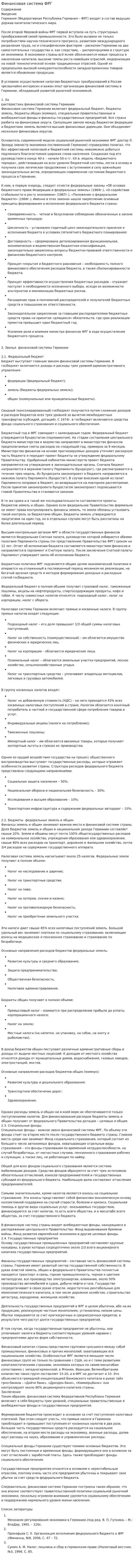 Финансовая система ФРГ