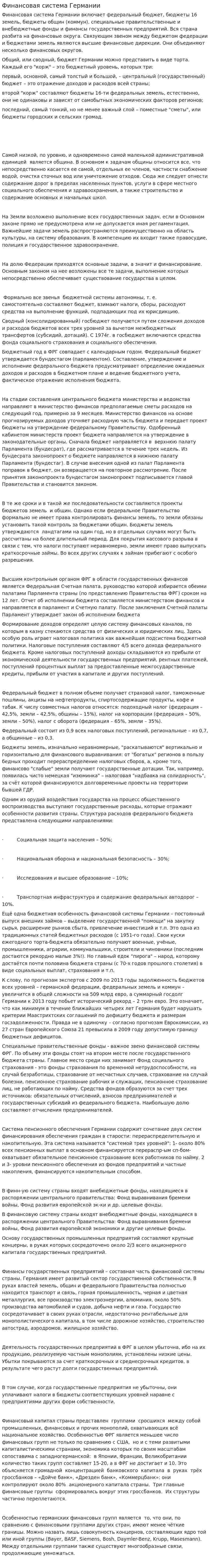 Финансовая система Германии. 6