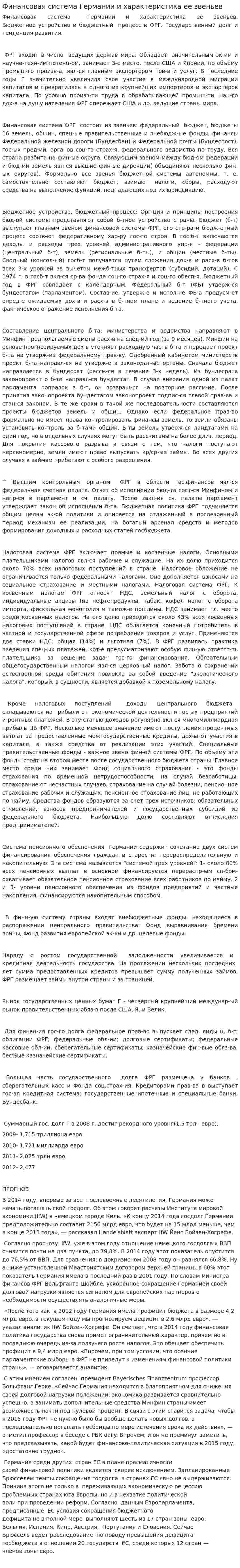 Финансовая система Германии и характеристика ее звеньев