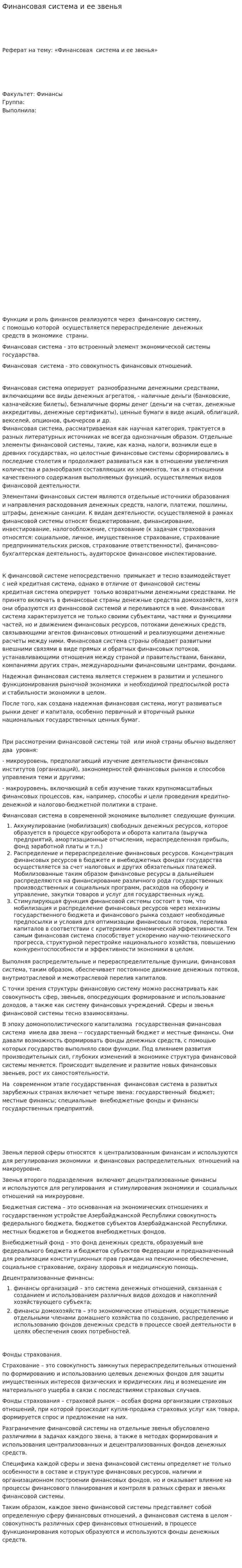 Финансовая система и ее звенья