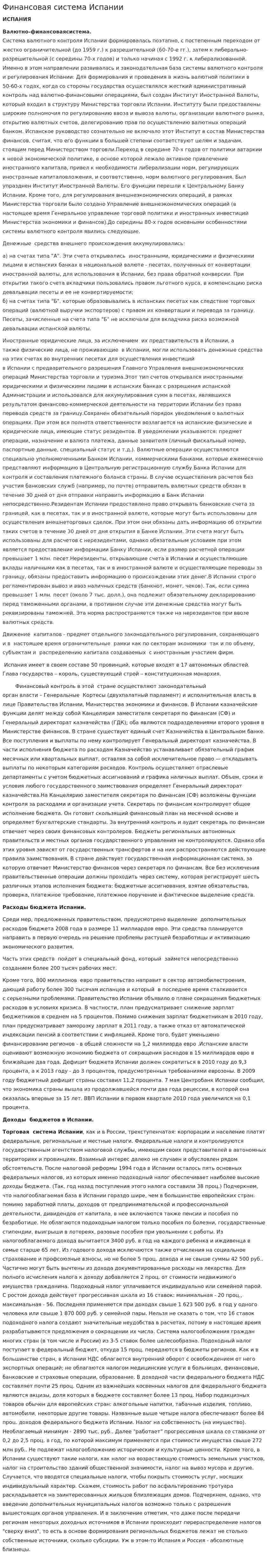 Финансовая система Испании