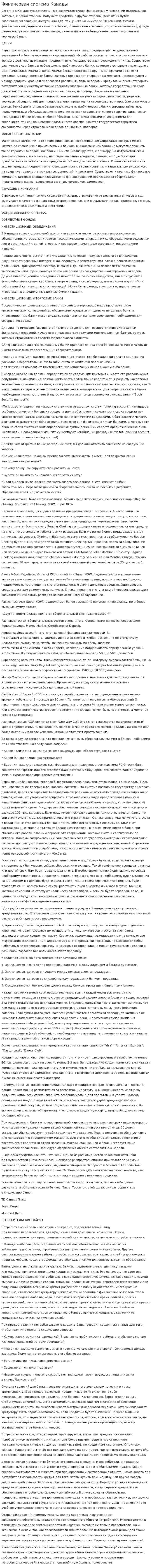 Финансовая система Канады. 2