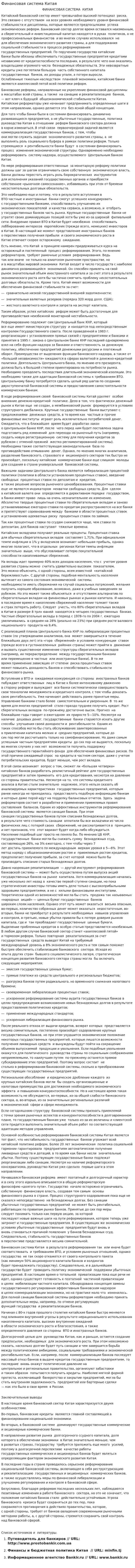 Финансовая система Китая. 2