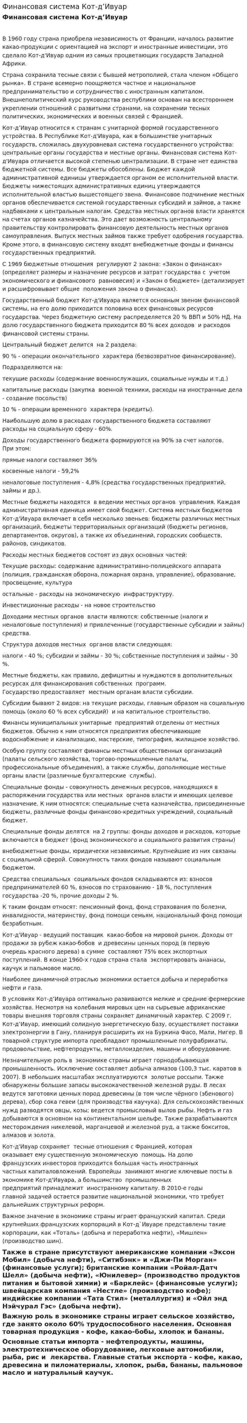 Финансовая система Кот-д’Ивуар