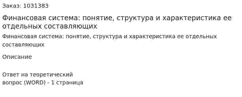 Финансовая система: понятие, структура и характеристика ее отдельных составляющих 