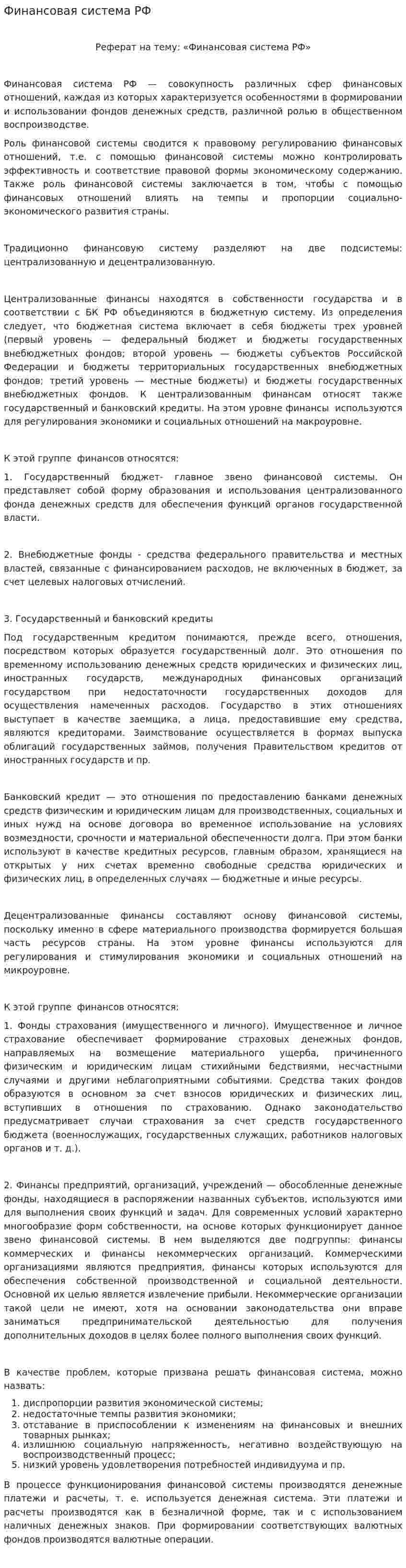 Финансовая система РФ. 4
