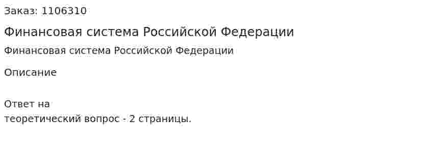 Финансовая система Российской Федерации 