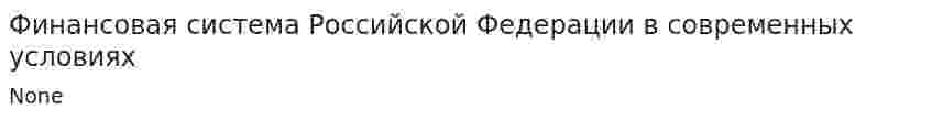 Финансовая система Российской Федерации в современных условиях