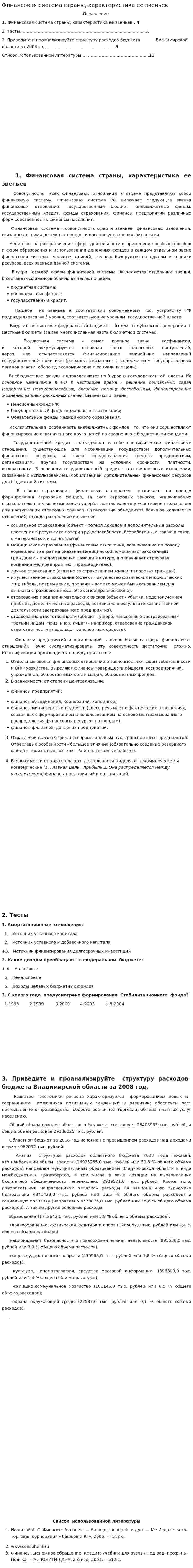 Финансовая система страны, характеристика ее звеньев
