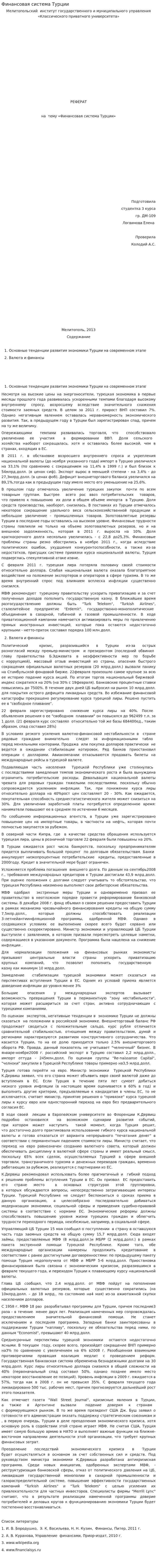 Финансовая система Турции