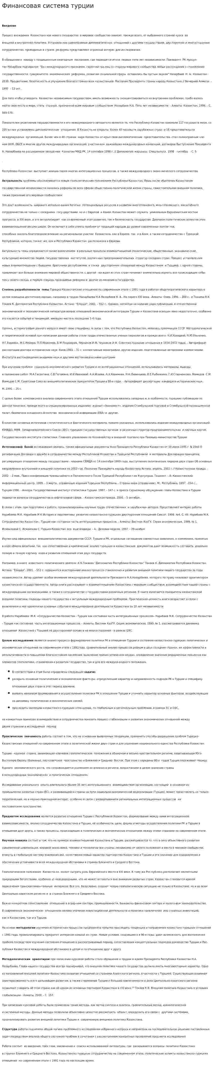 Финансовая система турции