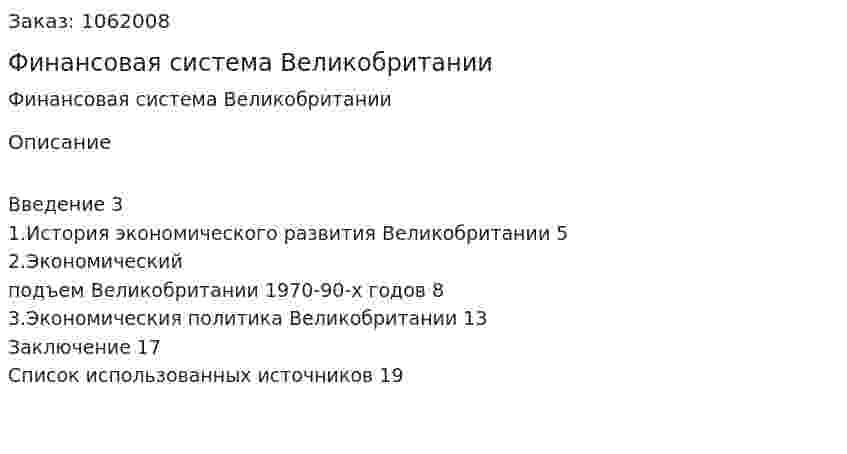 Финансовая система Великобритании (реферат) 