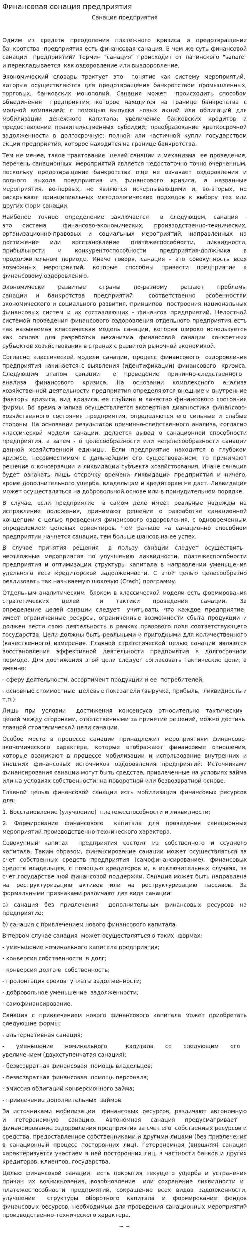 Финансовая сонация предприятия