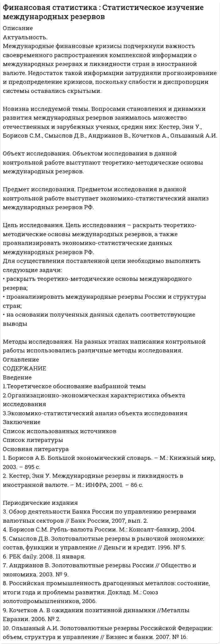 




Описание


Здравствуй, друг! Если нужны ещё контрольные работы или ответы на тесты, пиши в личку. Все контрольные были проверены преподавателями и оценены на положительную оценку в название файла указан процент, НЕ ЗАБУДЬ ОБЯЗАТЕЛЬНО % УДАЛИТЬ ПРИ ЗАГРУЗКЕ ФАЙЛА НА ПОРТАЛ




Оглавление


Задание 4.
Для регистрации и получения лицензии на осуществление банковской деятельности учредители ОАО «Коммерческий банк “Инвест”» направили в Банк России пакет необходимых документов, в том числе устав ОАО. Ст. 4 устава среди видов деятельности создаваемого коммерческого банка предусматривала осуществление на территории Российской Федерации банковских операций со средствами в рублях и иностранной валюте (без права привлечения во вклады средств физических лиц), страховой деятельности, торгово-закупочных операций. Учредители ООО «Интеринвест» в качестве вклада использовало денежные средства, полученные по кредитному договору, администрация муниципального образования – средства соответствующего бюджета, гражданин Ветров – здание, принадлежащее ему на праве собственности.
Банк России отказал ОАО «Коммерческий банк “Инвест”» в регистрации и выдаче лицензии.
По какому основанию ЦБ РФ отказал в регистрации кредитной организации? Может ли быть обжаловано решение ЦБ РФ в отношении ОАО «КБ “Инвест”»?
 



            
            
            Для освобождения человека из-под обломков разрушенного в результате пожара и взрыва здания используется надувная подушка. Какое в ней должно быть давление воздуха, если масса плиты равна 104 кг?Для осуществления поставленной цели необходимо выполнить следующие задачи: • раскрыть теоретико-методические основы международного резерва; • проанализировать международные резервы России и структуры стран; • на основании полученных данных сделать соответствующие выводыДля открытой модели государственной службы характерно:...Для открытой модели государственной службы характерно широкое использование:... технологий управления кадрамиДля отправки небольших объемов данных без установки соединения используется протокол …Для оформления результатов инвентаризации денежных средств в кассе, а также разных ценностей и документов (наличных денег, марок, чеков (чековых книжек) и других), находящихся в кассе, оформляются формы …Для оформления результатов инвентаризации основных средств используются формы …Для определения удельной теплоёмкости испытуемое тело массой 0,15 кг нагрели до 100 ºС и поместили в латунный калориметр массой 120 г с 0,2 кг воды при 16 ºС. В результате теплообмена установилась температура 22 ºСДля определения удельной теплоты парообразования воды в медный калориметр массой 180 г, содержащий 420 г воды при температуре 8,4 ºС, через змеевик впускают 17,89 г сухого пара при температуре 100 ºС.Для определения члена ренты необходимо знать … (укажите 2 варианта ответа)Для опробования водоносных горизонтов выше регионального водоупора и для изучения свойств пород используют:Для организации компьютерной сети необходимо наличие ... (укажите 3 варианта ответа)Для организаций с небольшим стажем работы на рынке более целесообразно ориентироваться на привлечение преимущественно ...Для организационных ресурсов задействованных для выполнения проекта-от 15 до 60%; руководитель проекта действует на постоянной основе и его полномочия находятся в диапазоне от слабых до средних; статус команды временный-это описание характерно для … 