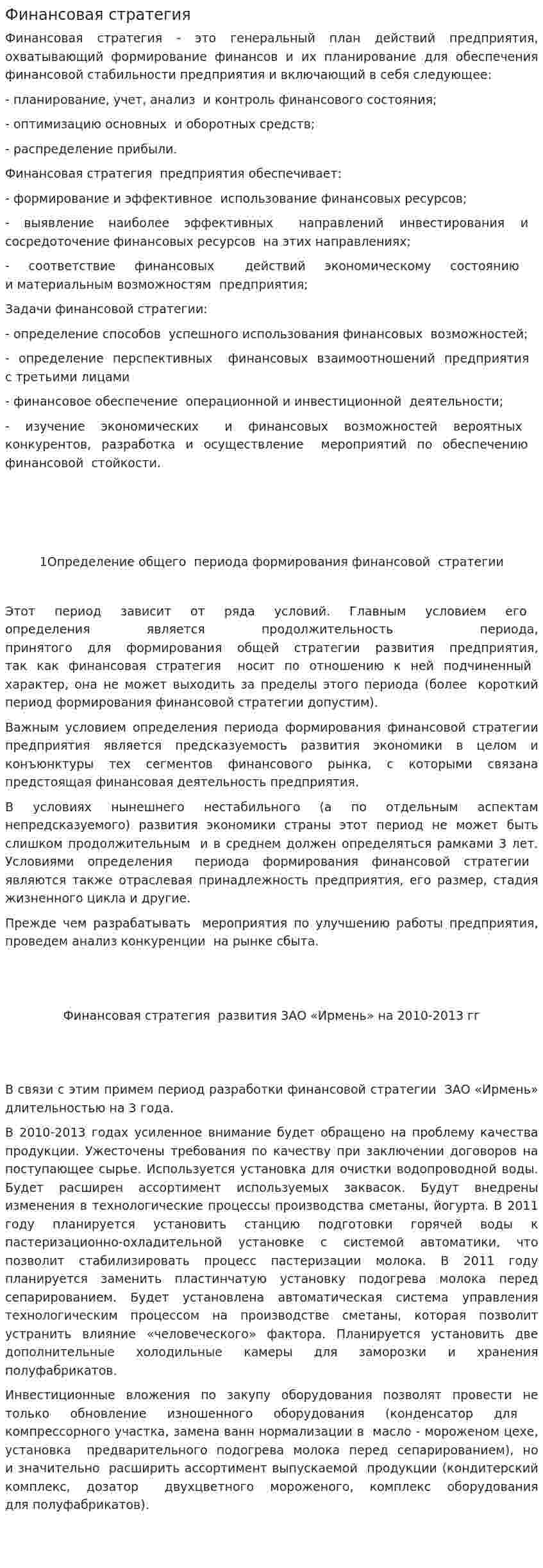 Финансовая стратегия. 7