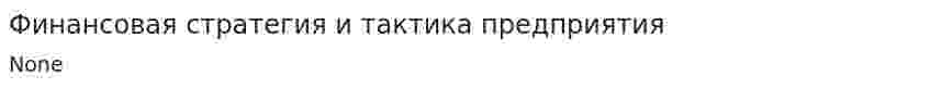Финансовая стратегия и тактика предприятия