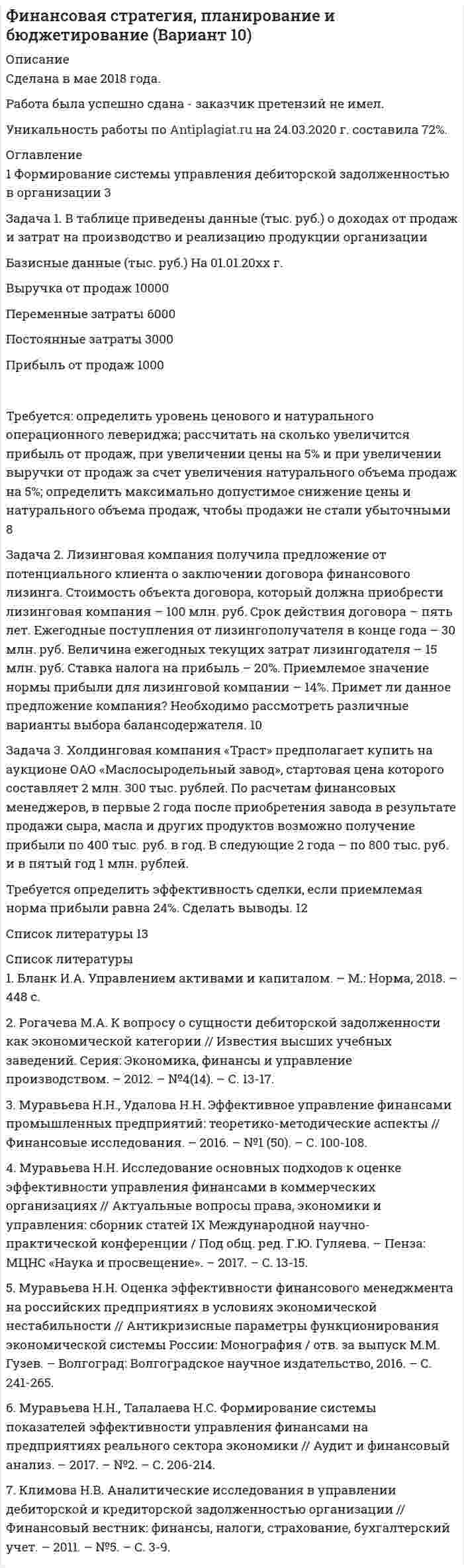 




Описание

Задача 1
В фирме «Алые паруса» трудятся 20 сотрудников. Штатное
расписание фирмы представлено в таблице 1.
Требуется определить:
1. Месячный фонд оплаты труда на фирме;
2. Среднюю заработную плату работников фирмы;
3. Коэффициент вариации для средней заработной платы
(результат округлить до сотых);
4. Количество показателей, которые могут участвовать в
группировочном признаке «Оклад».



Оглавление

Работа готовая к сдаче, сдано на отлично.


            
            
            Задача 1 В таблице представлены данные об обороте магазинов за два периода, тыс. руб.: Магазины Базисный период (фактически) Отчетный период по плану фактически Продовольственные 920 940 983 Непродовольственные 1120 1150 1122 Итого 2040 2090 2105 Определите по типам магазинов и в целом за отчетный период относительные показатели:Задача 1. В таблице приведены данные (тыс. руб.) о доходах от продаж и затрат на производство и реализацию продукции организации Базисные данные (тыс. руб.) На 01.01.20хх г. Выручка от продаж 10000 Переменные затраты 6000Задача 1 В управление Федеральной антимонопольной службы по Московской области обратился генеральный директор ОАО «Исток» с жалобой на независимый Фонд содействия трудоустройству граждан.Задача 1. В финансовом договоре клиента с банком предусмотрено погашение долга в размере 250 тыс. руб. через 180 дней при взятом кредите в 200 тыс. руб. Определите доходность такой операции для банка, если банк использует простые обыкновенные процентыЗадача 1 В фирме «Алые паруса» трудятся 20 сотрудников. Штатное расписание фирмы представлено в таблице 1. Требуется определить:Задача 1 В ходе предварительного слушания защитник подсудимого адвокат Елагина заявила ходатайство о признании результатов проведения опознания потерпевшей украденных вещей недопустимыми доказательствами, поскольку в качестве понятых принимали участие студент юридического факультета Кошелев, проходивший в это время следственную практику, и внештатный сотрудник прокуратуры Зимеев.Задача 1. В хозяйстве граждан имеется 30 голов крупного рогатого скота в возрасте от 1 до 2 лет. По статистическим данным, средний живой вес животных этого возраста составляет 300 кг. Государственная закупочная цена – 25 р. за 1 кг живого веса. Тарифная ставка составляет 0,03 р. со 100 р. страховой суммы. Определите страховые платежи по обязательному страхованию для 30 голов скота.Задача 1. Время, через которое поставщик начинает поставлять свою продукцию после подписания контракта, является случайным с плотностью распределенияЗадача 1 В семизначном телефонном номере неизвестны три последние цифры. Какова вероятность, что все они различны? Задача 2 В первой урне находится два белых и четыре черных шара, во второй черных – четыре, а белый один. Из первой урны во вторую переложен один шар и, после перемешивания, из второй урны вытащен шар, который оказался черным. Какова вероятность, что во вторую урну был добавлен черный шар?Задача 1 В составе экспедиции должно быть шесть специалистов: биолог, врач, синоптик, гидролог, механик и радист. Имеется восемь кандидатов, из которых нужно выбрать шесть участников экспедиции. Имена претендентов: Андрей, Виктор, Сергей, Дмитрий, Евгений, Федор, Григорий, Николай.Задача 1 В таблице представлены данные об обороте магазинов за два периода, тыс. руб.: Магазины Базисный период Отчетный период По плану Фактический Продовольственные 920 940 983 Непродовольственные 1120 1150 1122 Итого 2040 2090 2105Задача 1 В таблице представлены данные об обороте магазинов за два периода, тыс. руб.: Магазины Базисный период (фактически) Отчетный период по плану фактически Продовольственные 920 940 983 Непродовольственные 1120 1150 1122Задача 1 В таблице представлены данные об обороте магазинов за два периода, тыс. руб. Магазины Базисный период (фактически) Отчетный период по плану фактически Продовольственные 920 940 983 Непродовольственные 1120 1150 1122 Итого 2040 2090 2105Задача 1 В таблице представлены данные об обороте магазинов за два периода, тыс. руб.: Магазины Базисный период (фактически) Отчетный период по плану фактически Продовольственные 920 940 983 Непродовольственные 1120 1150 1122 Итого 2040 2090 2105